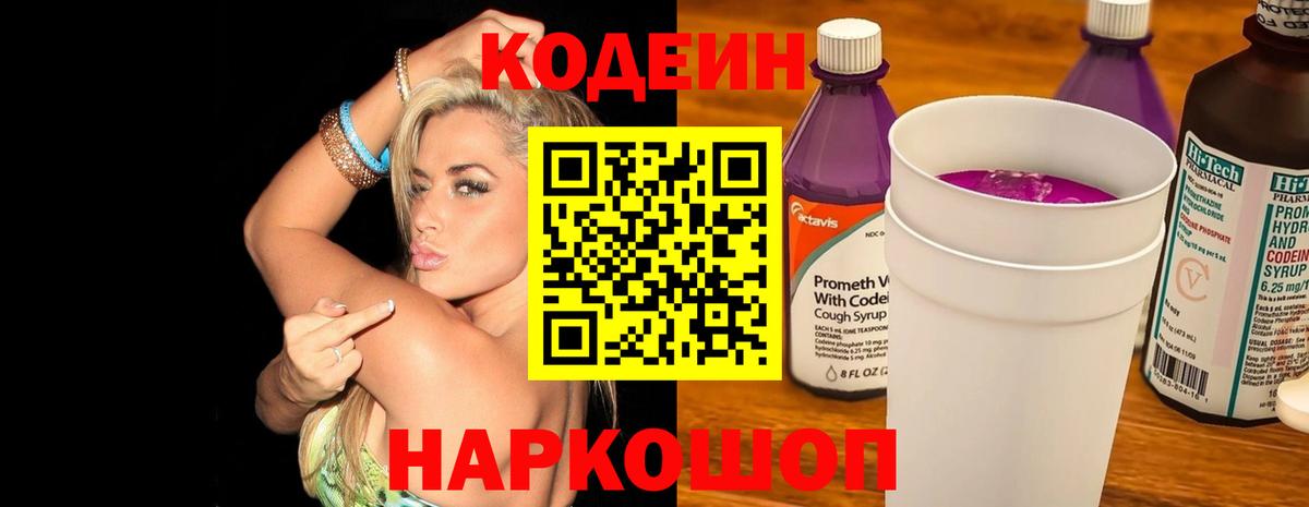 Кодеин Purple Drank Магадан
